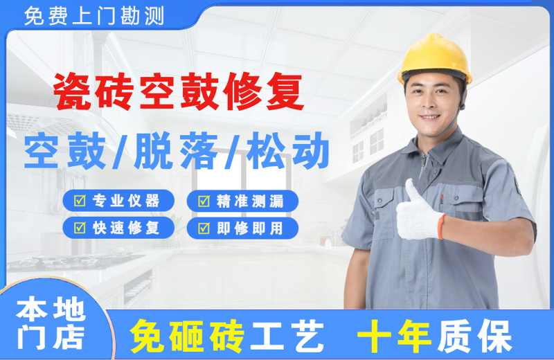 峰峰矿区瓷砖空鼓修复
